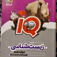 زیست آی کیو دوازدهم فقط ۱۵۰ هزارتومان