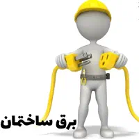 نیازمند نیروی برق کار