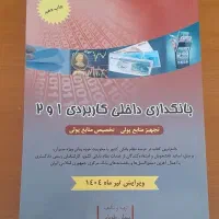 کتاب بانکداری ۱و ۲ مولف پیمان طوبایی