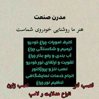 مرکز تخصصی چراغ خودرو        مدرن صنعت