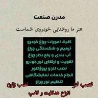 مرکز تخصصی چراغ خودرو مدرن صنعت