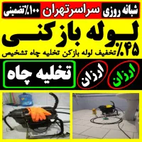 چاه بازکن وغرب تهران بازکردن فاضلاب فنر زنی چاه کن|خدمات پیشه و مهارت|تهران, صادقیه|دیوار