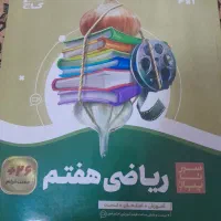 ریاضی هفتم