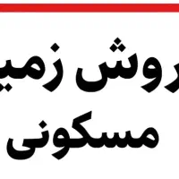 زمین مسکونی