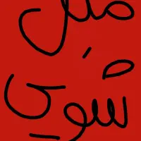 مبلشویی و قالیشویی در منزل