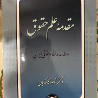 کتاب مقدمه علم حقوق کاتوزیان