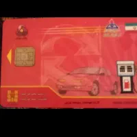 کارت سوخت گم شده