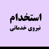 استخدام نیروی خدماتی کارخانه
