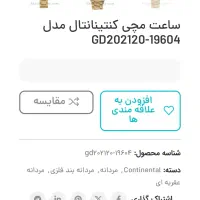 ساعت کنتینانتال|ساعت|شیراز, معالیآباد|دیوار