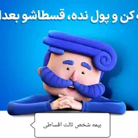 بیمه اقساطی خودرو