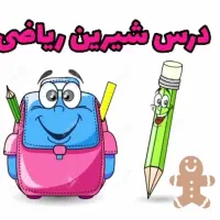 تدریس خصوصی ریاضی