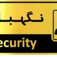 نگهبان و حراست