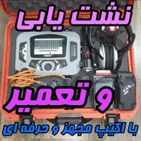 نشت یابی لوله کشی اب وفاضلاب وتعمیرات