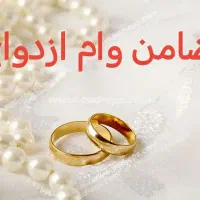 ضامن وام ازدواج