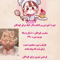 آموزش کیک برای بچهها