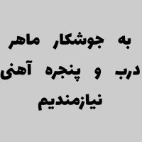 به جوشکار درب و پنجره آهنی ماهر نیازمندیم