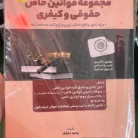 کتاب مجموعه قوانین خاص حقوقی و کیفری
