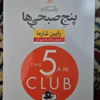 کتاب باشگاه ۵ صبحی ها