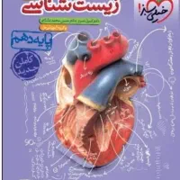 زیست شناسی خیلی سبز دهم