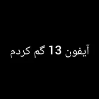 آیفون 13 گم کردم