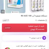 تسویه آب ACE 100|آبسردکن و تصفیه آب|گلبهار, شهر جدید گلبهار|دیوار
