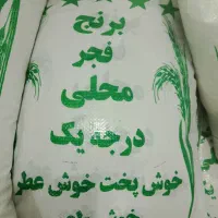برنج طارم فجر محلی عطری امسالی وصدری دم سیاه اعلا|خوردنی و آشامیدنی|مشهد, رضاشهر|دیوار