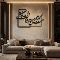 تابلو شعر دکوراتیو کالیگرافی