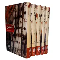 مجموعه پنج جلدی کلیدر