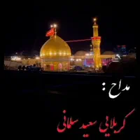 مداح دشتی خوان ختم ترحیم دعای کمیل