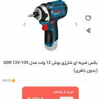 بوکس شارژی بوش اصلی آلمان پرقدرت و میلگردخم کن|ابزارآلات|کرج, حصارک پایین|دیوار