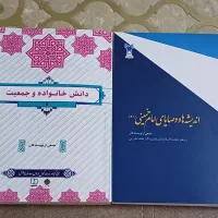 کتاب دانش خانواده و جمعیت و کتاب وصایای امام خمینی|کتاب و مجله مذهبی|ری, سیزده آبان|دیوار