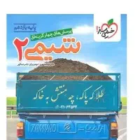 شیمی خیلی سبز تک درس
