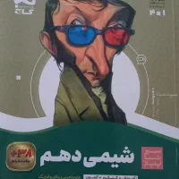 سیر تا پیاز شیمی دهم (گاج)