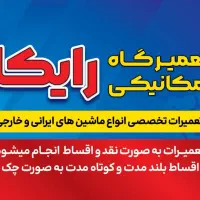 تعمیر گاه مکانیکی رایکا (به صورت اقساط و شرایط)