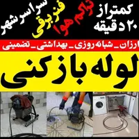 لوله بازکنی(رفع گرفتگی هم بافنرزنی وتراکم باد)|خدمات پیشه و مهارت|ملایر, |دیوار