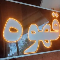تابلو چشمک زن قهوه