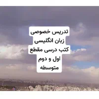تدریس خصوصی کتب درسی زبان انگلیسی تمام مقاطع