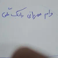 وام مهربانی ۴۵۵میلیون تومان