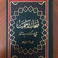ترجمه نَفس المهمُوم ، سحاب رحمت ، هدیة الزائرین و|کتاب و مجله مذهبی|تهران, اقدسیه|دیوار