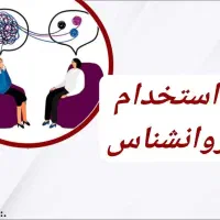 استخدام روانشناس