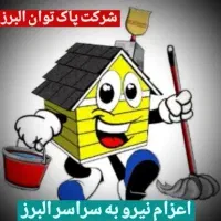 شرکت خدمات نظافتی اعزام نیرو آقا و خانم ساعتی 180|خدمات نظافت|کرج, فاز ۱ مهرشهر|دیوار