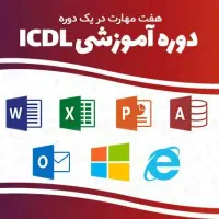آموزش مهارت های هفتگانه icdl