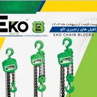 جرثقیل زنجیری اکو|ماشین‌آلات صنعتی|رشت, رودباری|دیوار
