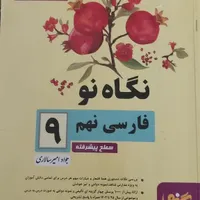 کتاب نگاه نو فارسی هشتم و فارسی نهم|کتاب و مجله آموزشی|مرودشت, پشت سایپا‎|دیوار