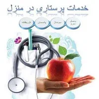 خدمات پرستاری در منزل توسط پرستار ICU