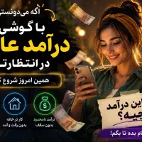 کسب درآمد با گوشی ویژه بانوان