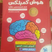 کتاب تیزهوشان هوشان پایه ششم،هوش کمپلکس