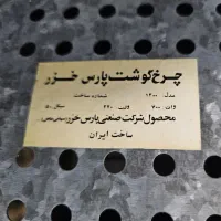 چرخ گوشت پارس خزر|سایر لوازم برقی|ایوان, |دیوار