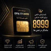 فروش سیم کارت طلایی 171