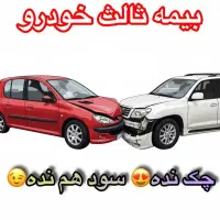 بیمه ثالث خودرو